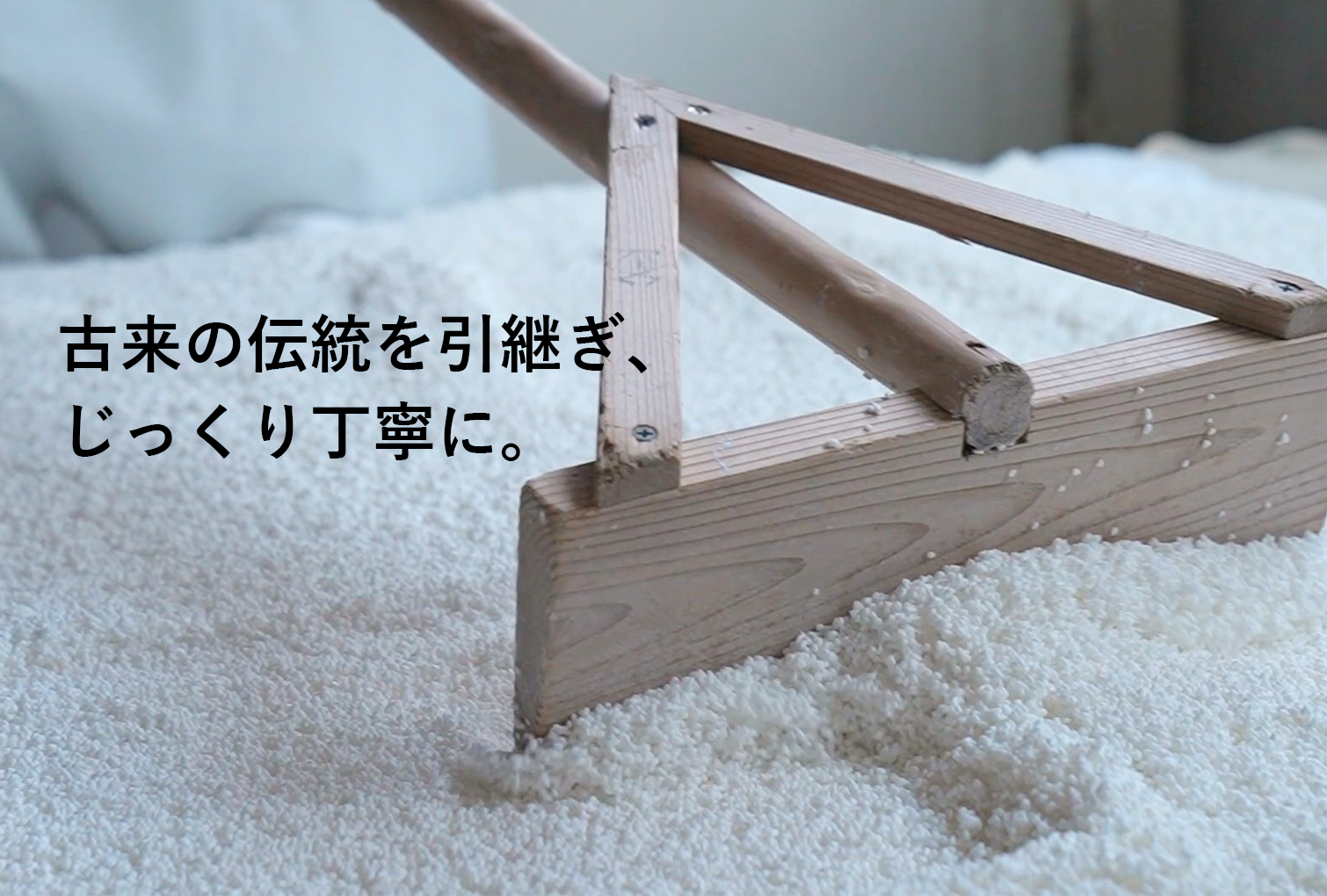 古来の伝統を引き継ぎ じっくり丁寧に